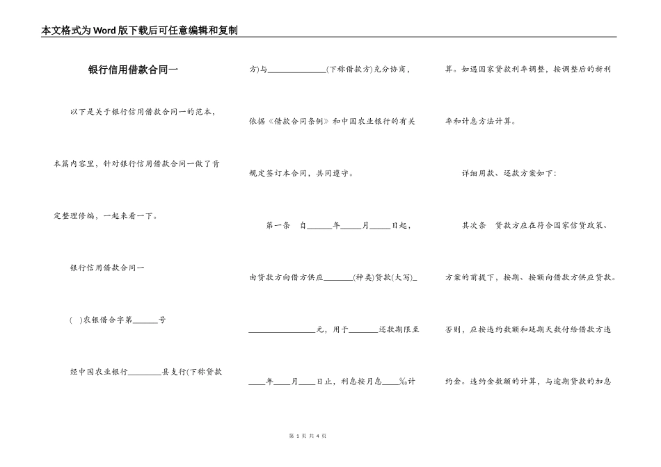 银行信用借款合同一_第1页
