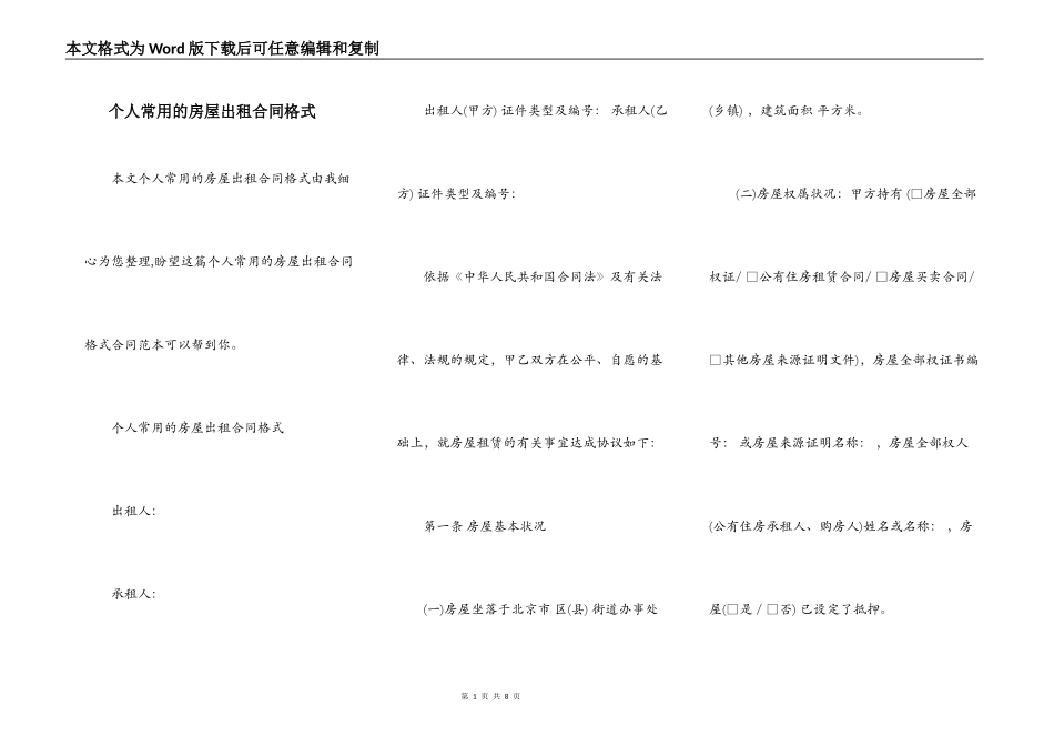 个人常用的房屋出租合同格式_第1页