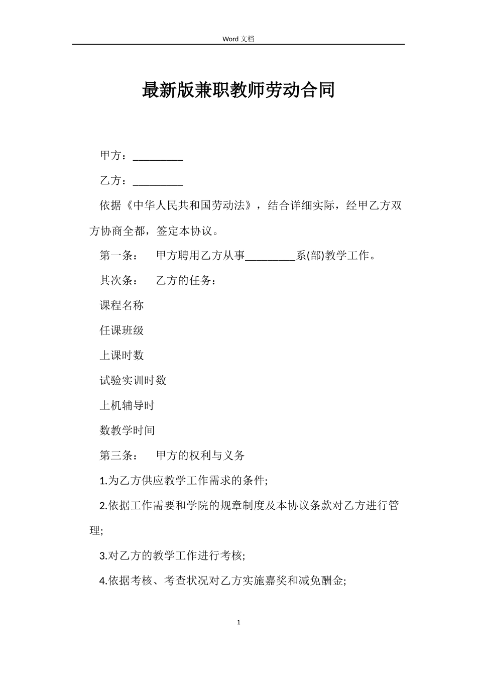 最新版兼职教师劳动合同_第1页