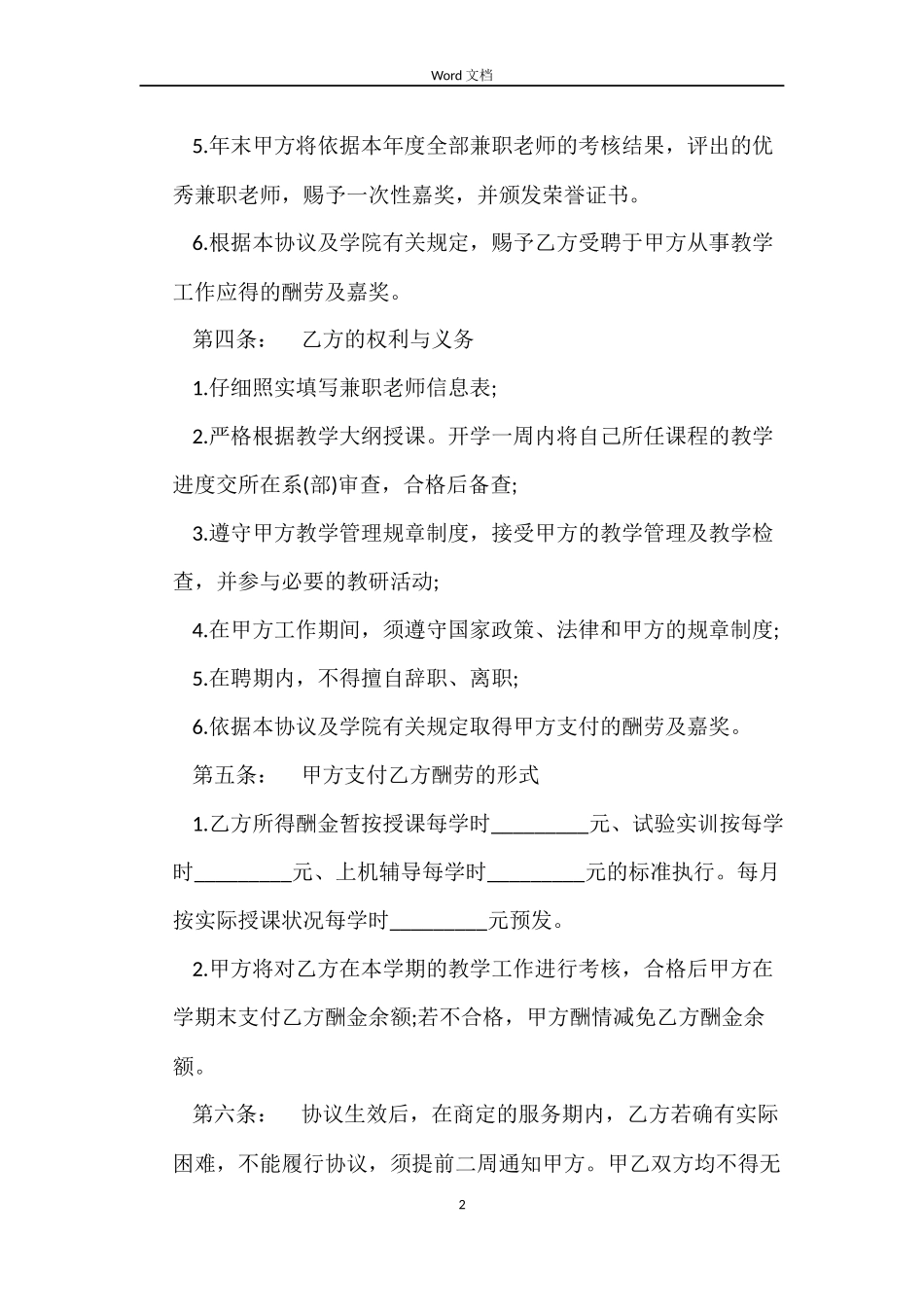 最新版兼职教师劳动合同_第2页