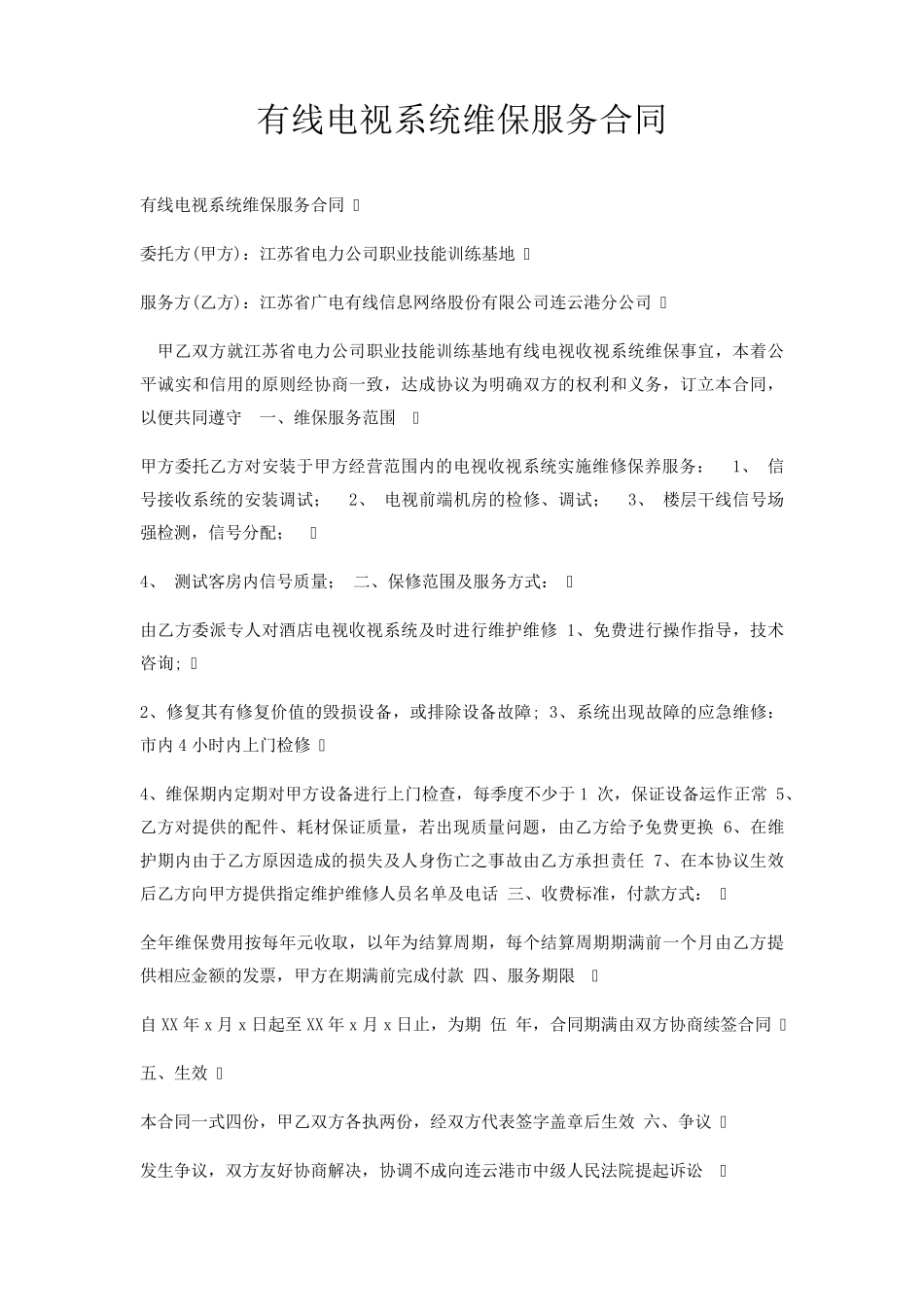 有线电视系统维保服务合同_第1页