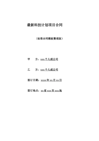 最新科技计划项目合同