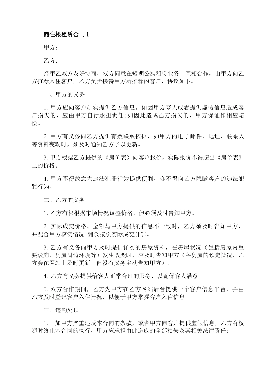 商住楼租赁合同优秀范本_第1页