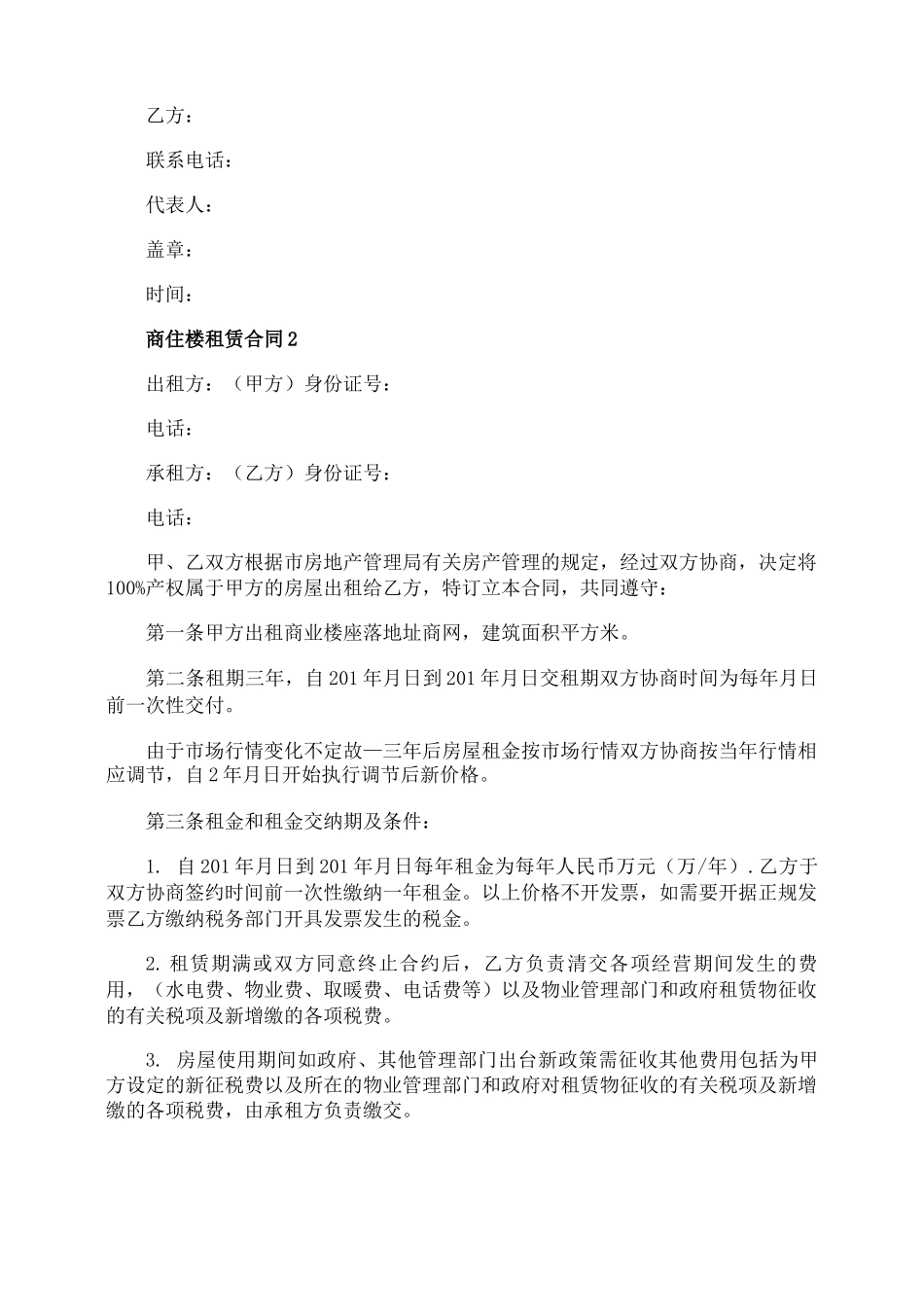 商住楼租赁合同优秀范本_第3页