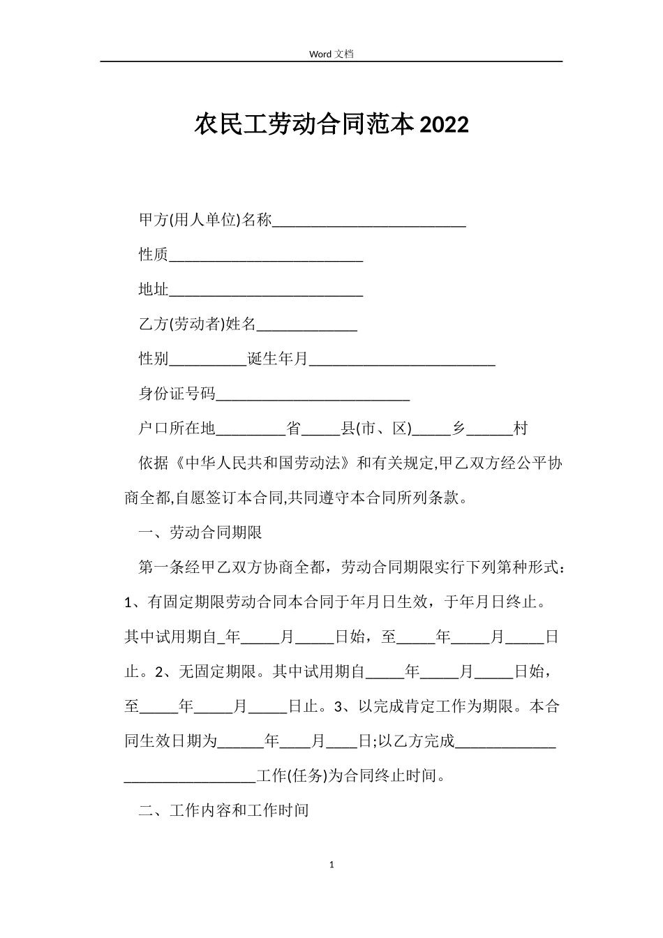 农民工劳动合同范本2022_第1页