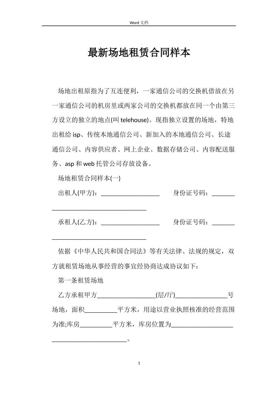 最新场地租赁合同样本_第1页