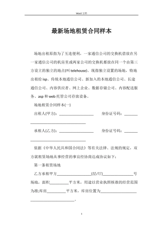最新场地租赁合同样本