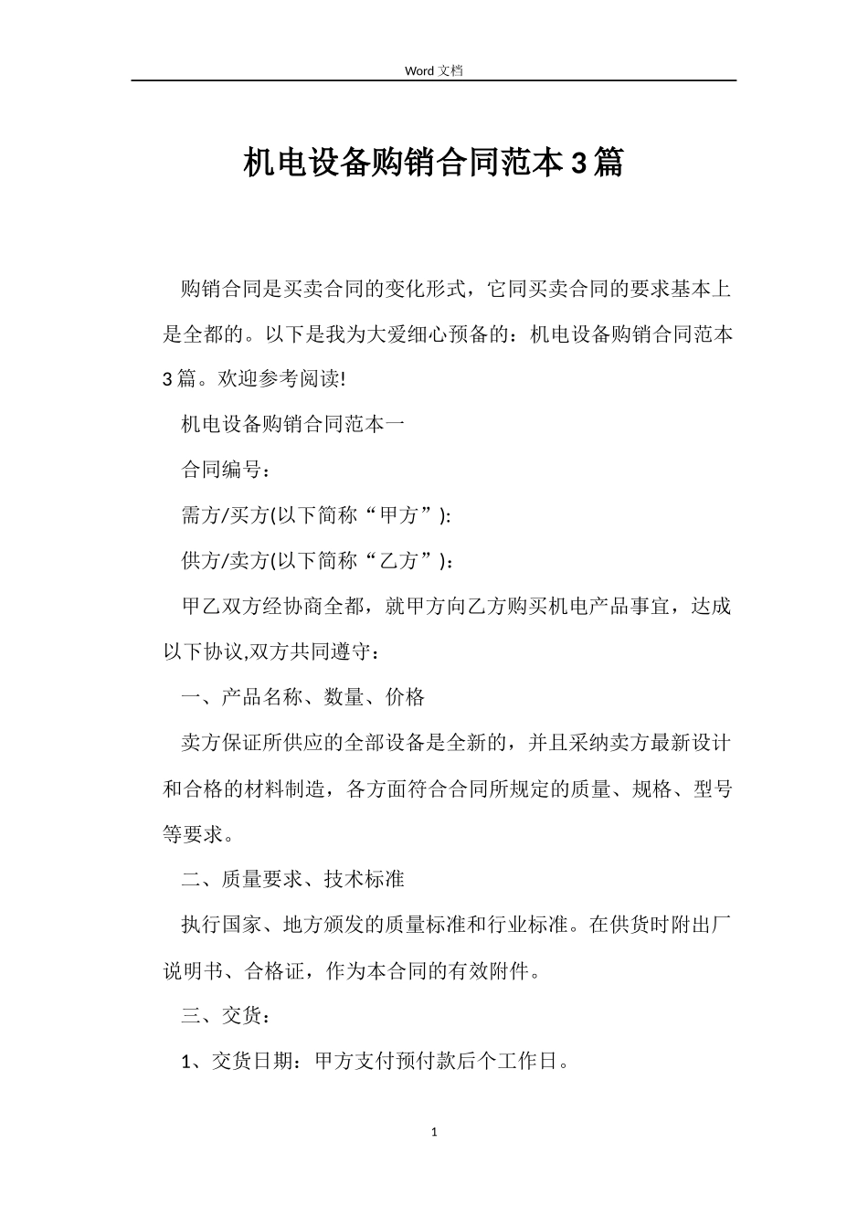 机电设备购销合同3篇_第1页
