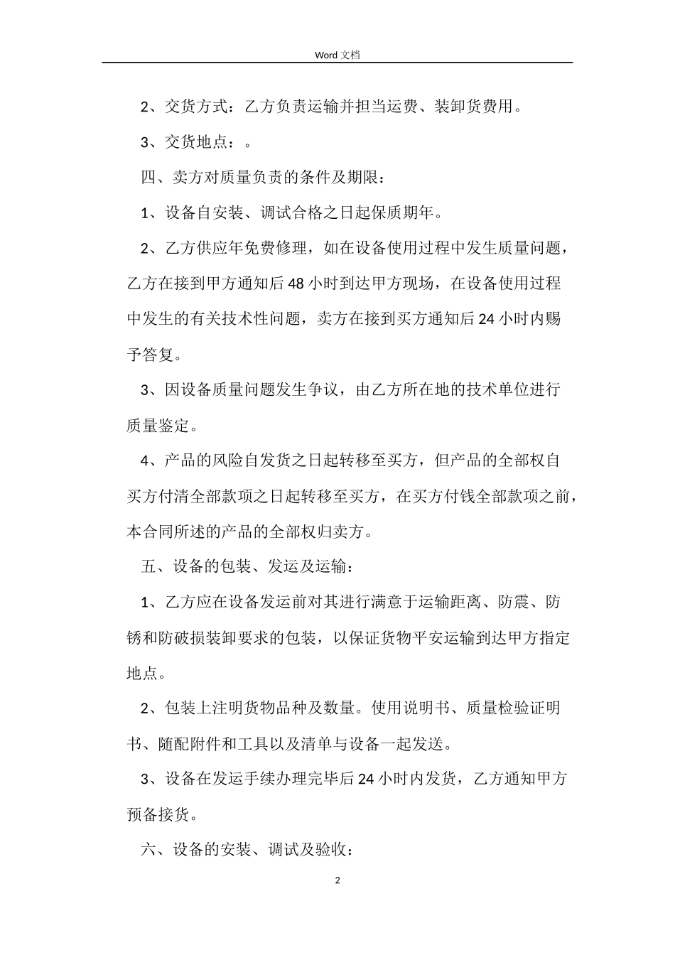 机电设备购销合同3篇_第2页