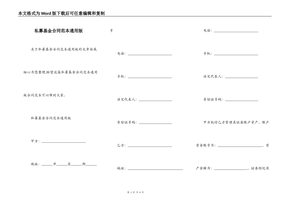 私募基金合同范本通用版_第1页