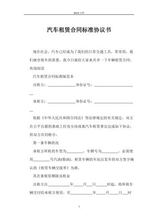 汽车租赁合同标准协议书