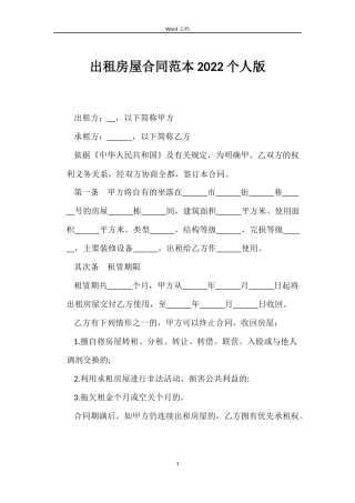 出租房屋合同2022个人版