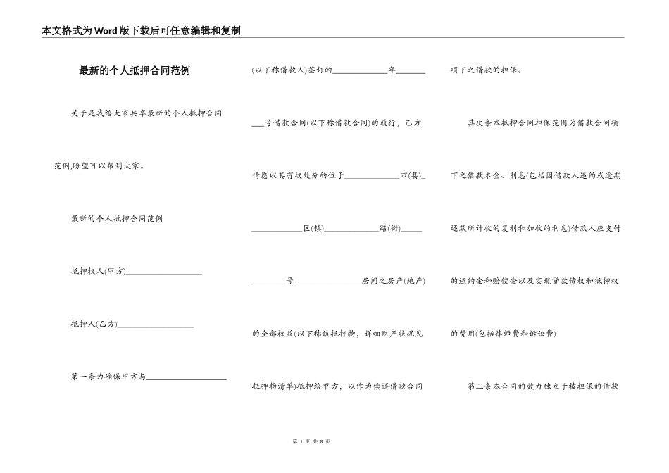 最新的个人抵押合同范例_第1页