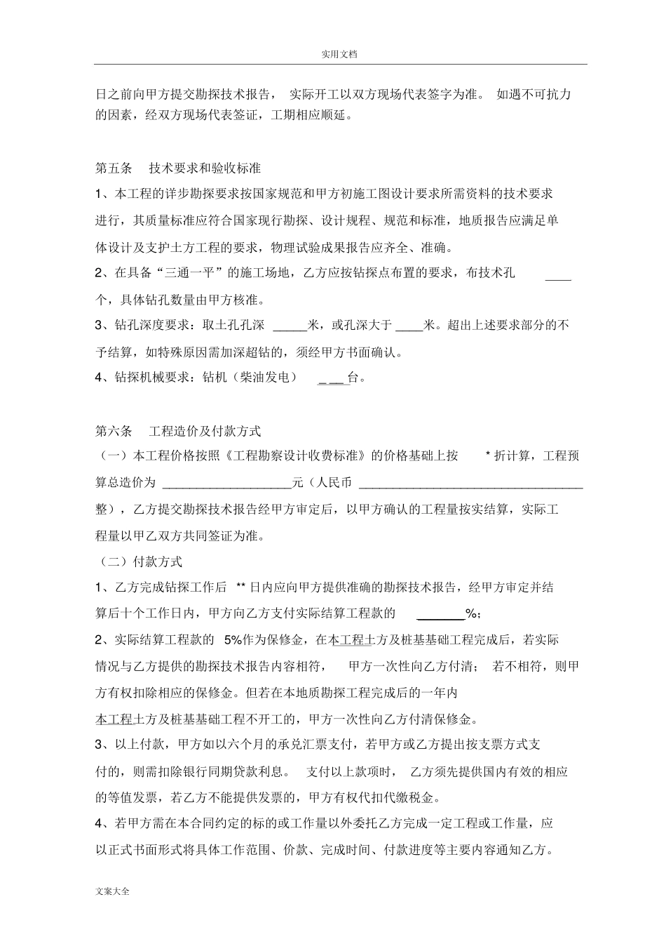 地质勘探技术服务规定合同_第2页