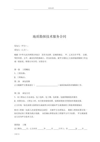 地质勘探技术服务规定合同
