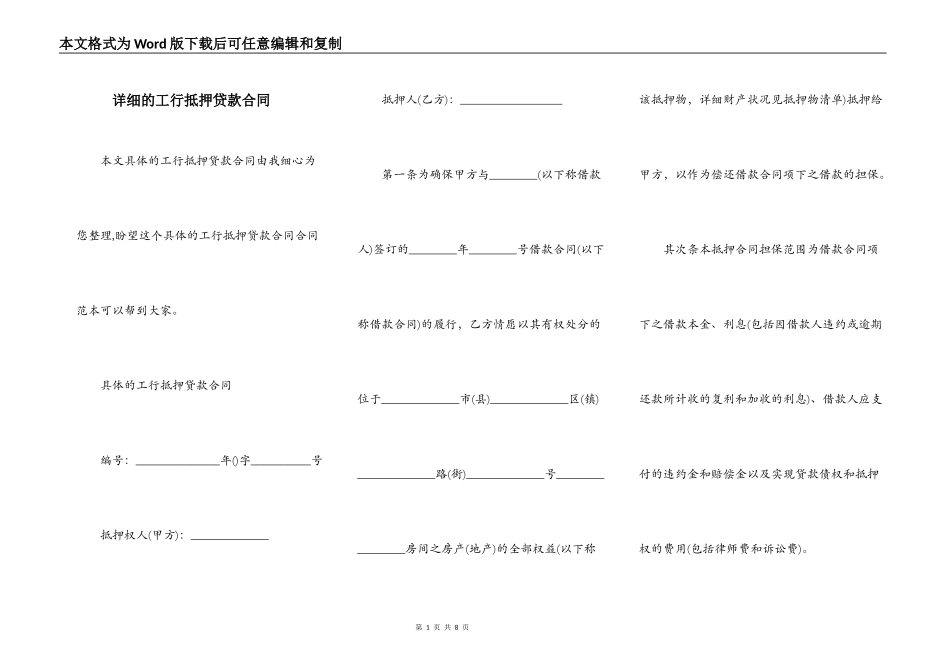详细的工行抵押贷款合同_第1页