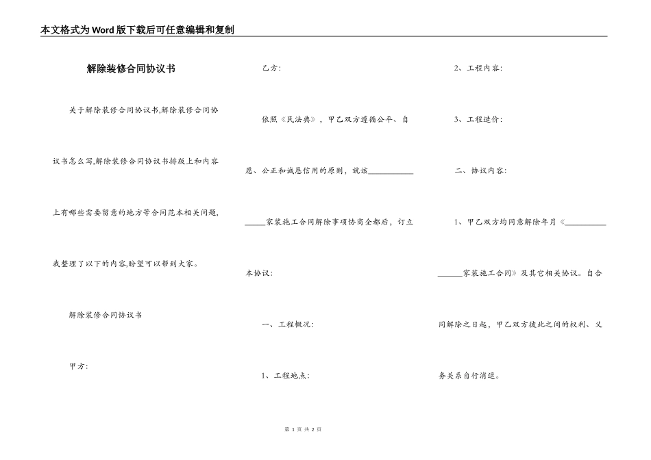 解除装修合同协议书_第1页