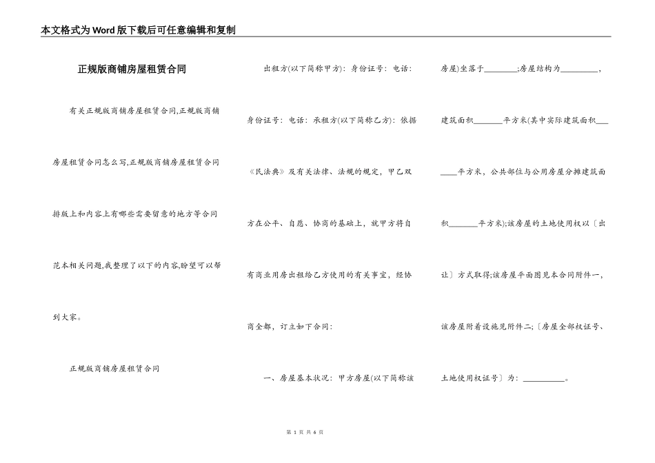 正规版商铺房屋租赁合同_第1页