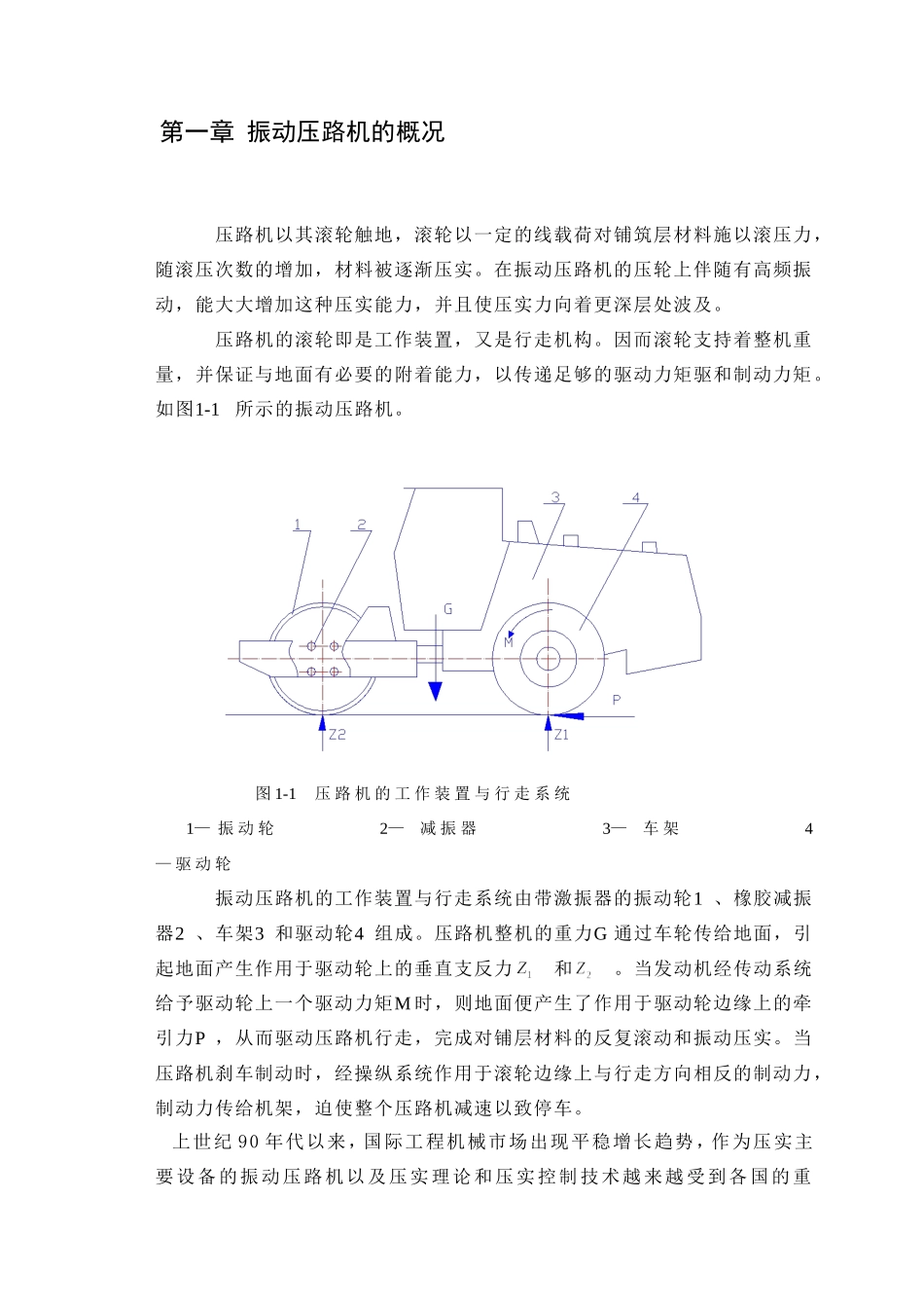 振动压路机的发展概况、振动机构的配置、振动轮的组成、激振器的型式、偏心块的设计计算、减振器的设计和实现 车辆工程专业_第1页