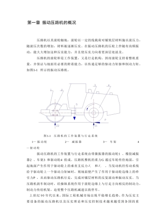 振动压路机的发展概况、振动机构的配置、振动轮的组成、激振器的型式、偏心块的设计计算、减振器的设计和实现 车辆工程专业