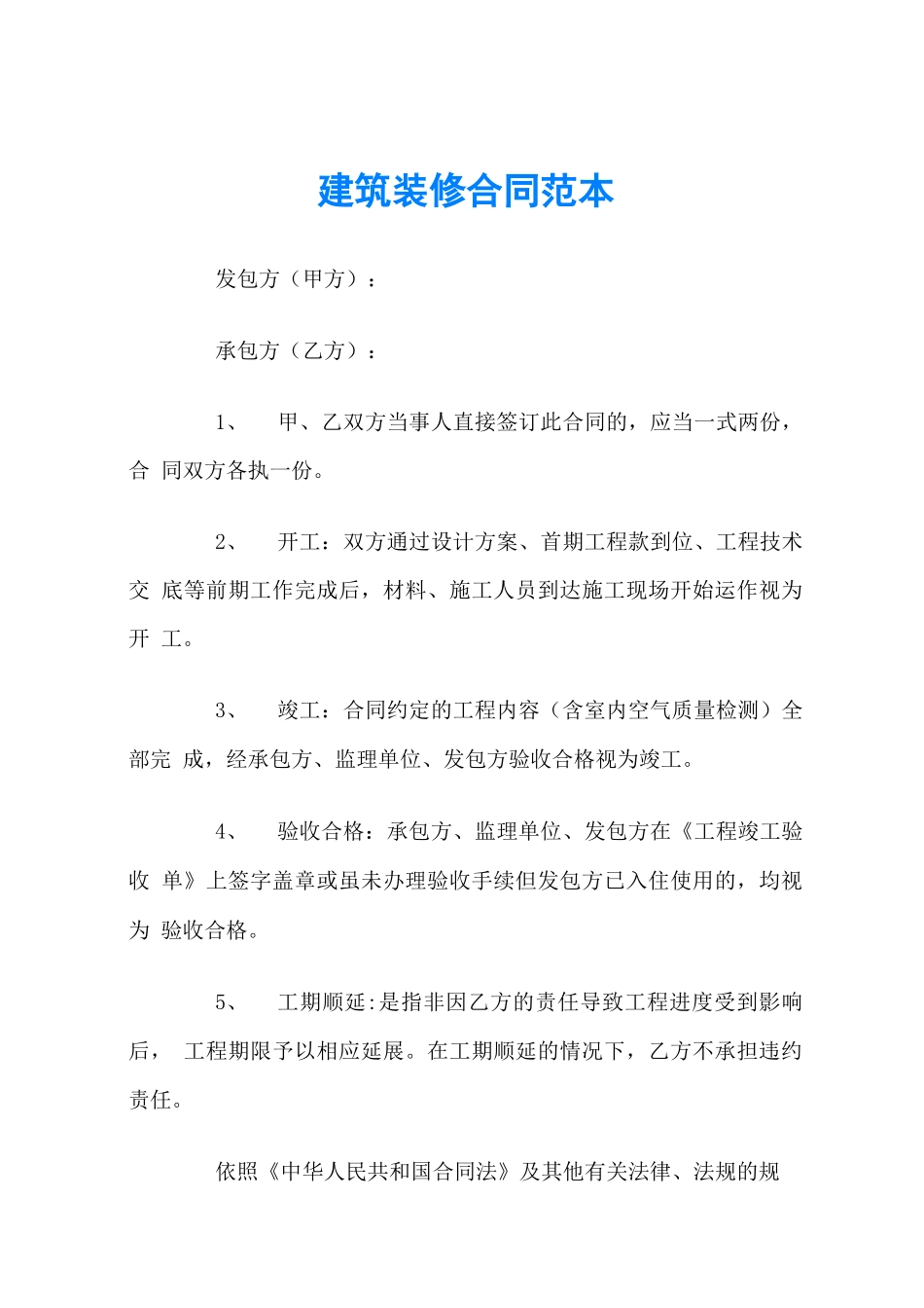 建筑装修合同范本_第1页