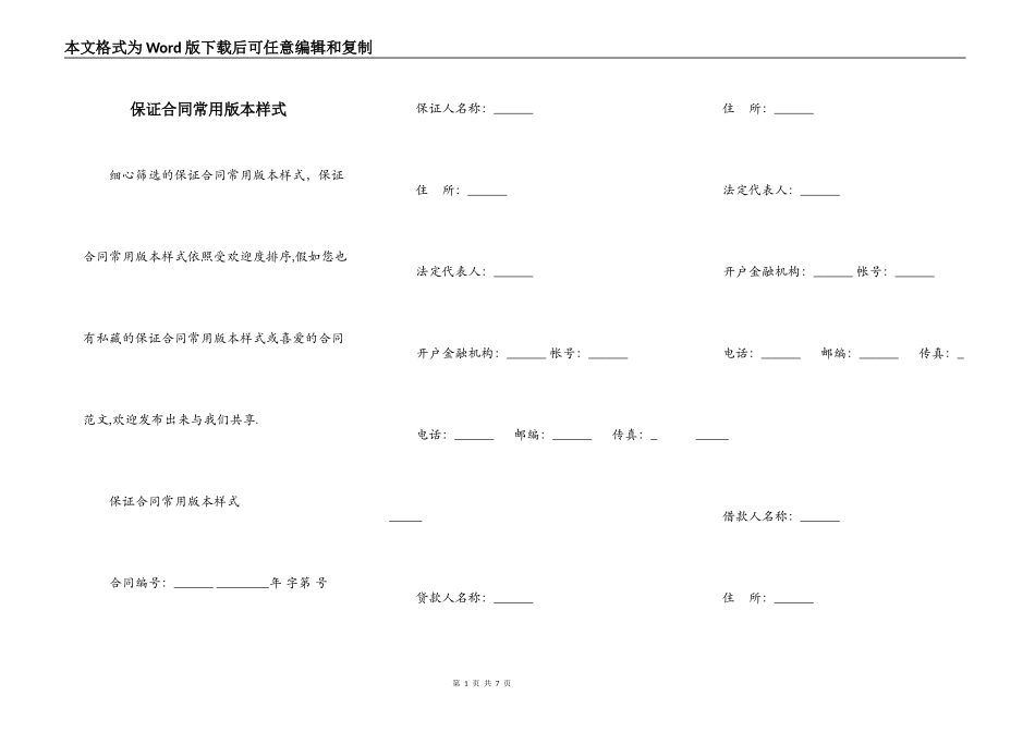 保证合同常用版本样式_第1页