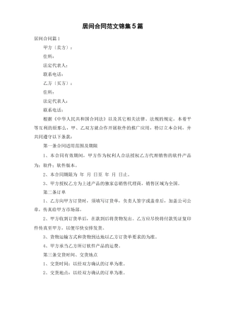 居间合同范文锦集5篇