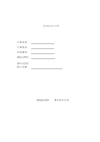 室内设计合同及服务条款