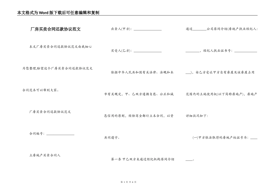 厂房买卖合同还款协议范文_第1页