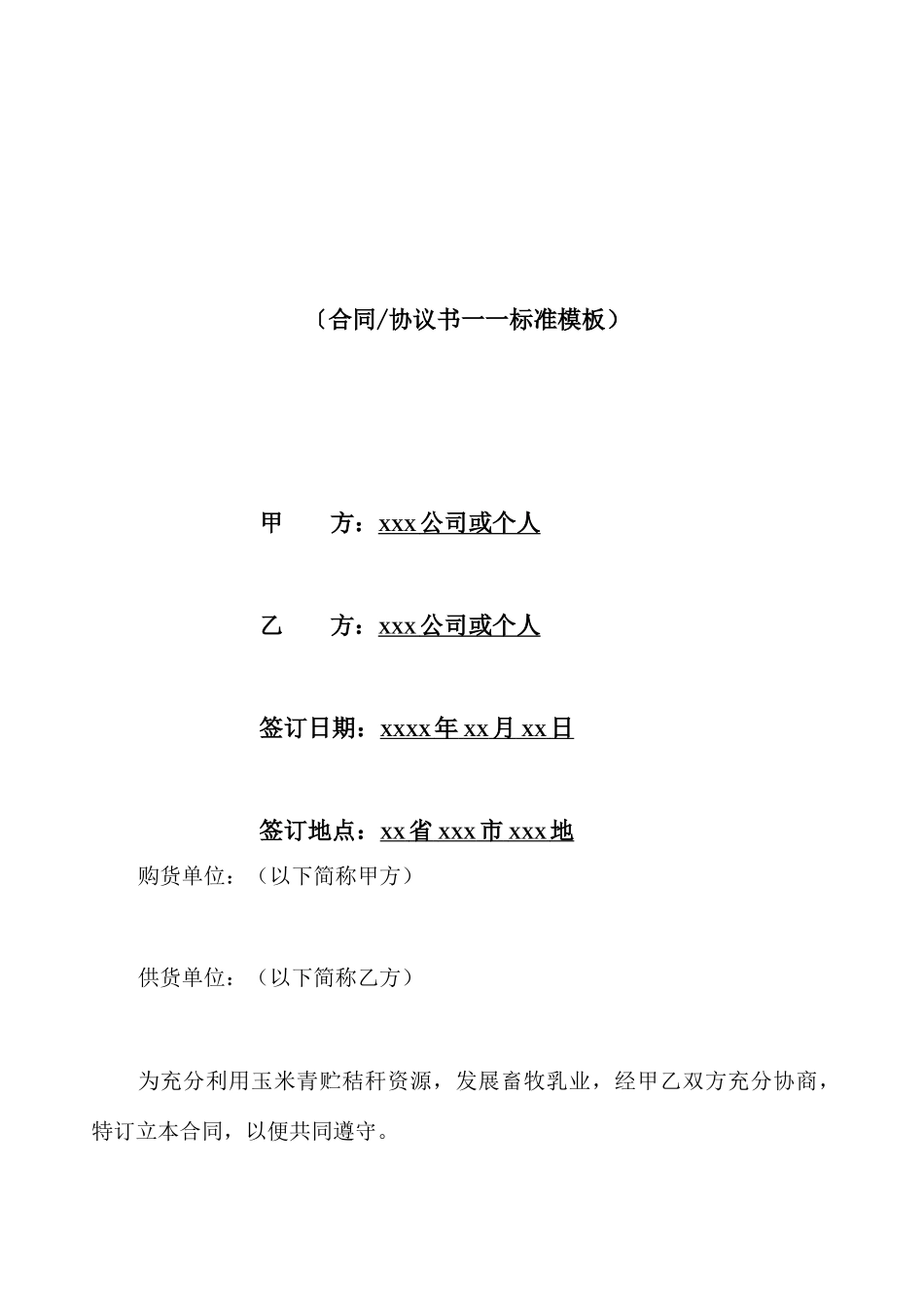 秸秆购销合同范本_第1页