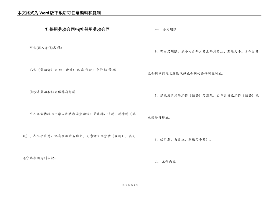 社保用劳动合同吗-社保用劳动合同_第1页