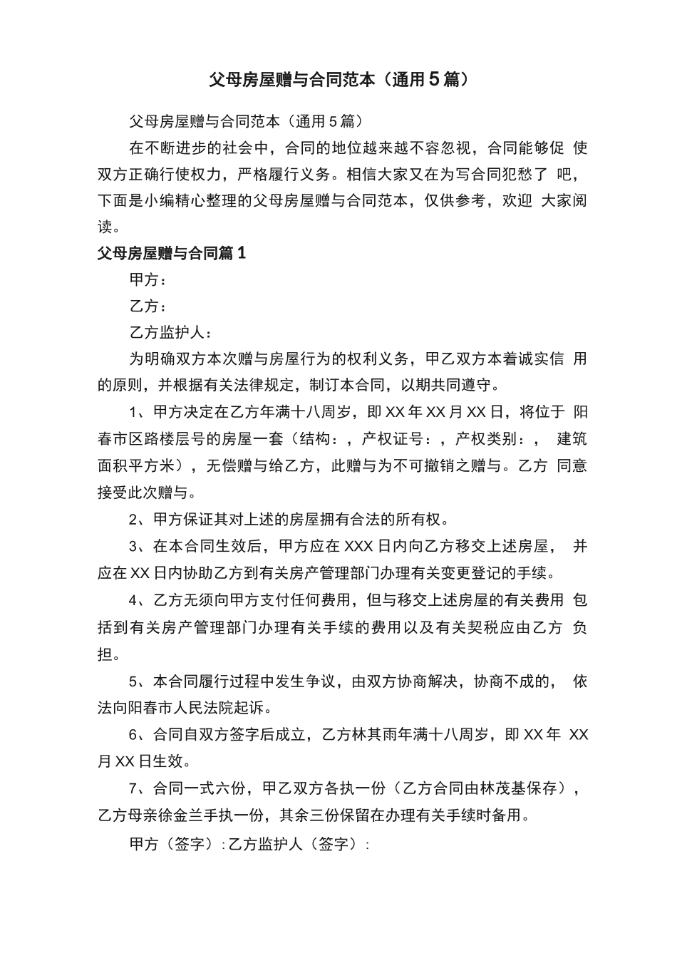 父母房屋赠与合同范本（通用5篇）_第1页