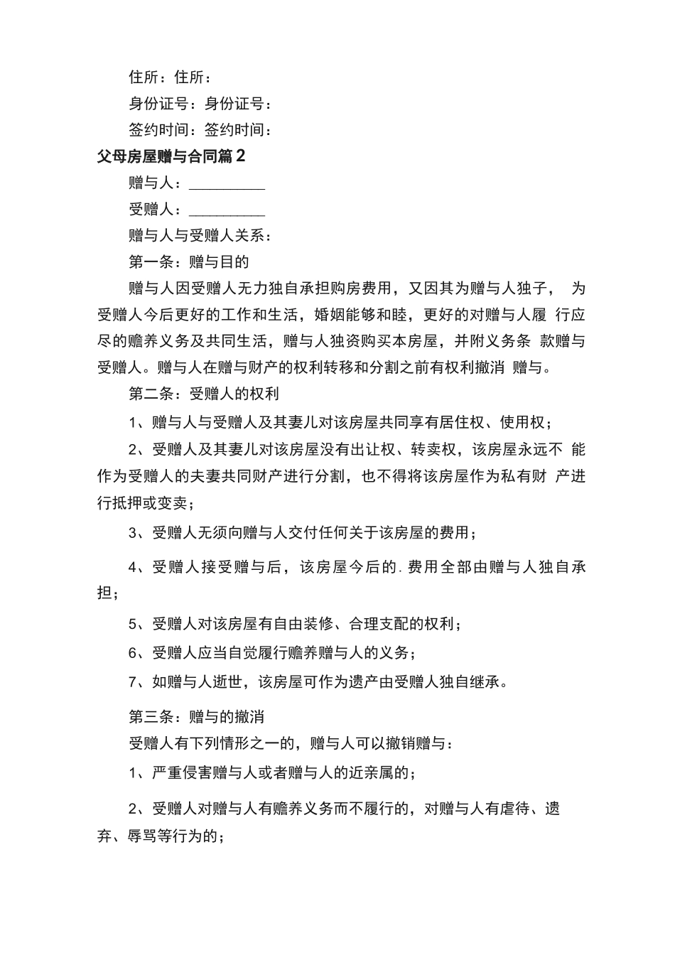 父母房屋赠与合同范本（通用5篇）_第2页