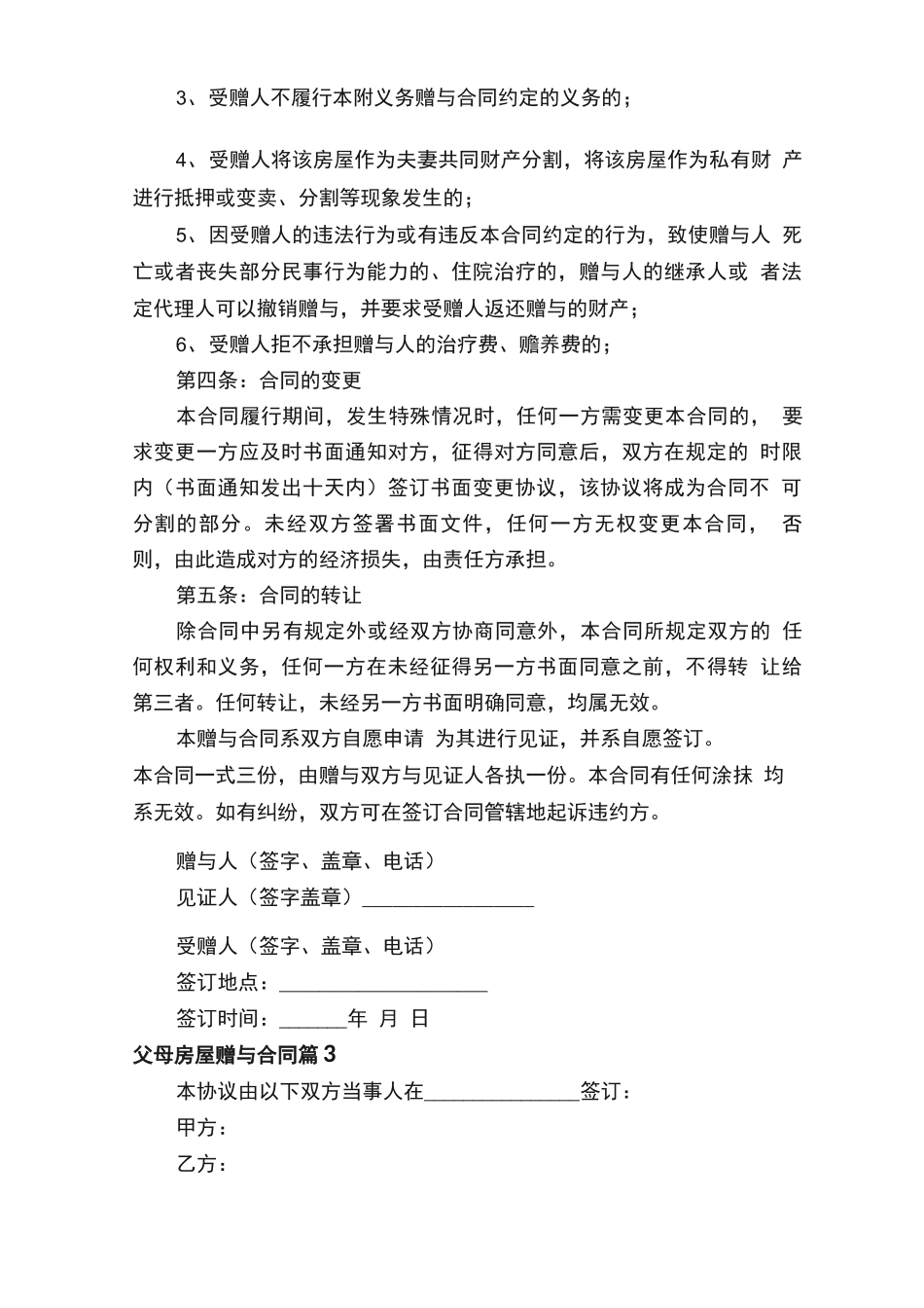 父母房屋赠与合同范本（通用5篇）_第3页