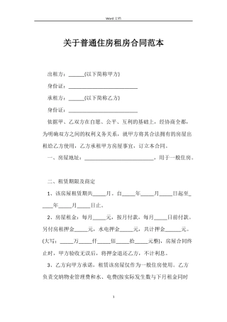 关于普通住房租房合同