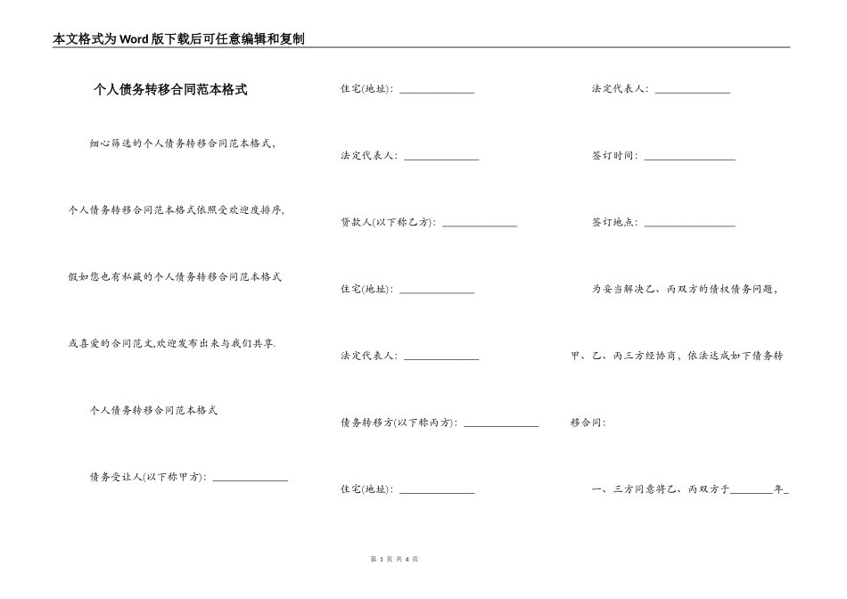 个人债务转移合同范本格式_第1页