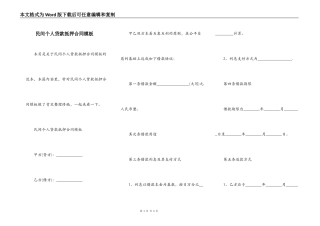 民间个人贷款抵押合同模板