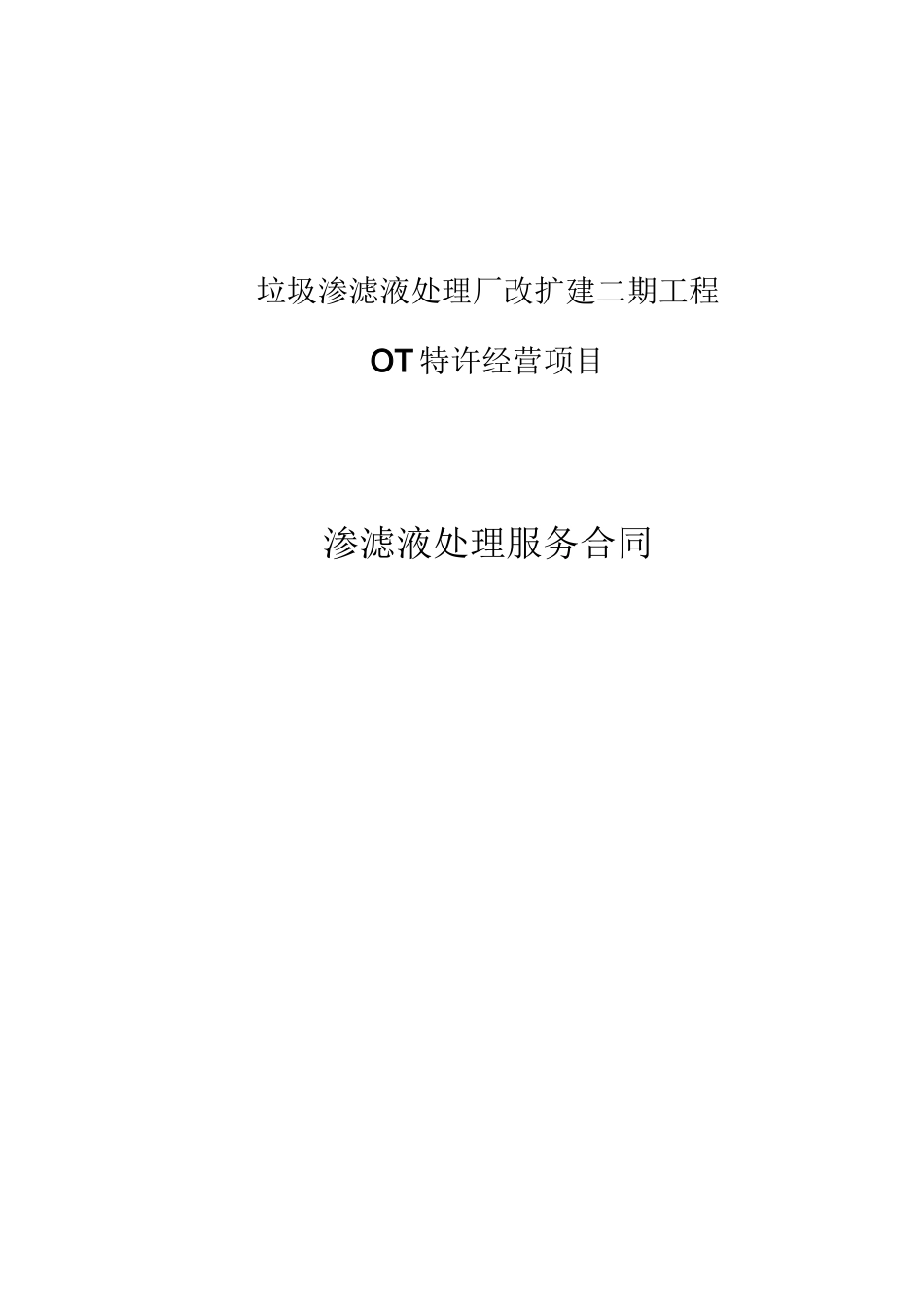 垃圾渗滤液处理服务合同_第1页