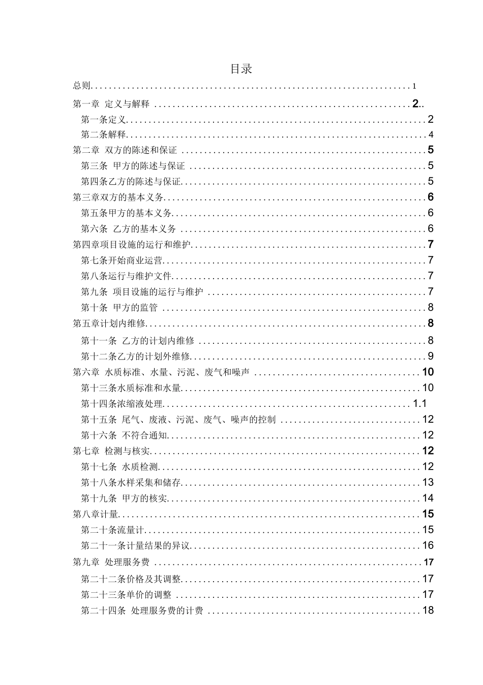 垃圾渗滤液处理服务合同_第2页