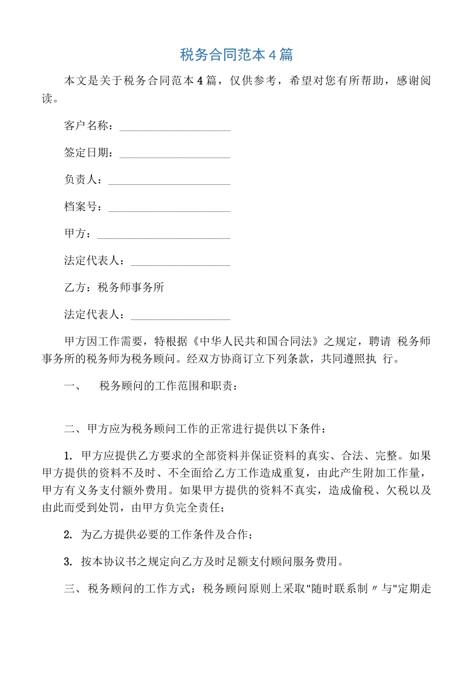税务合同范本4篇_第1页