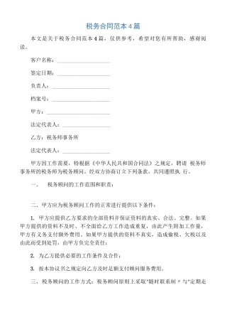 税务合同范本4篇