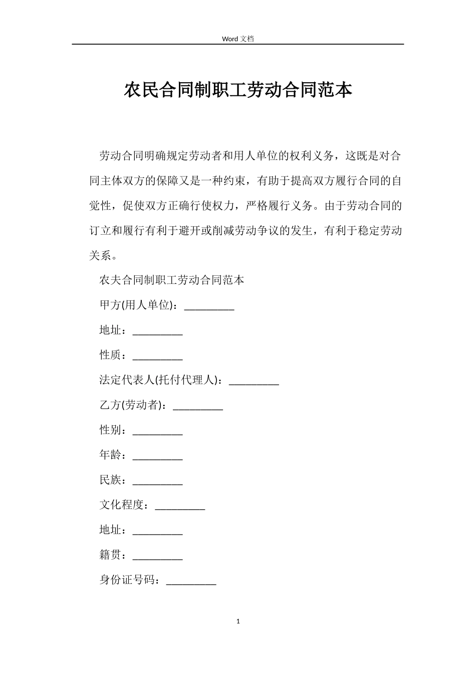 农民合同制职工劳动合同范本_第1页