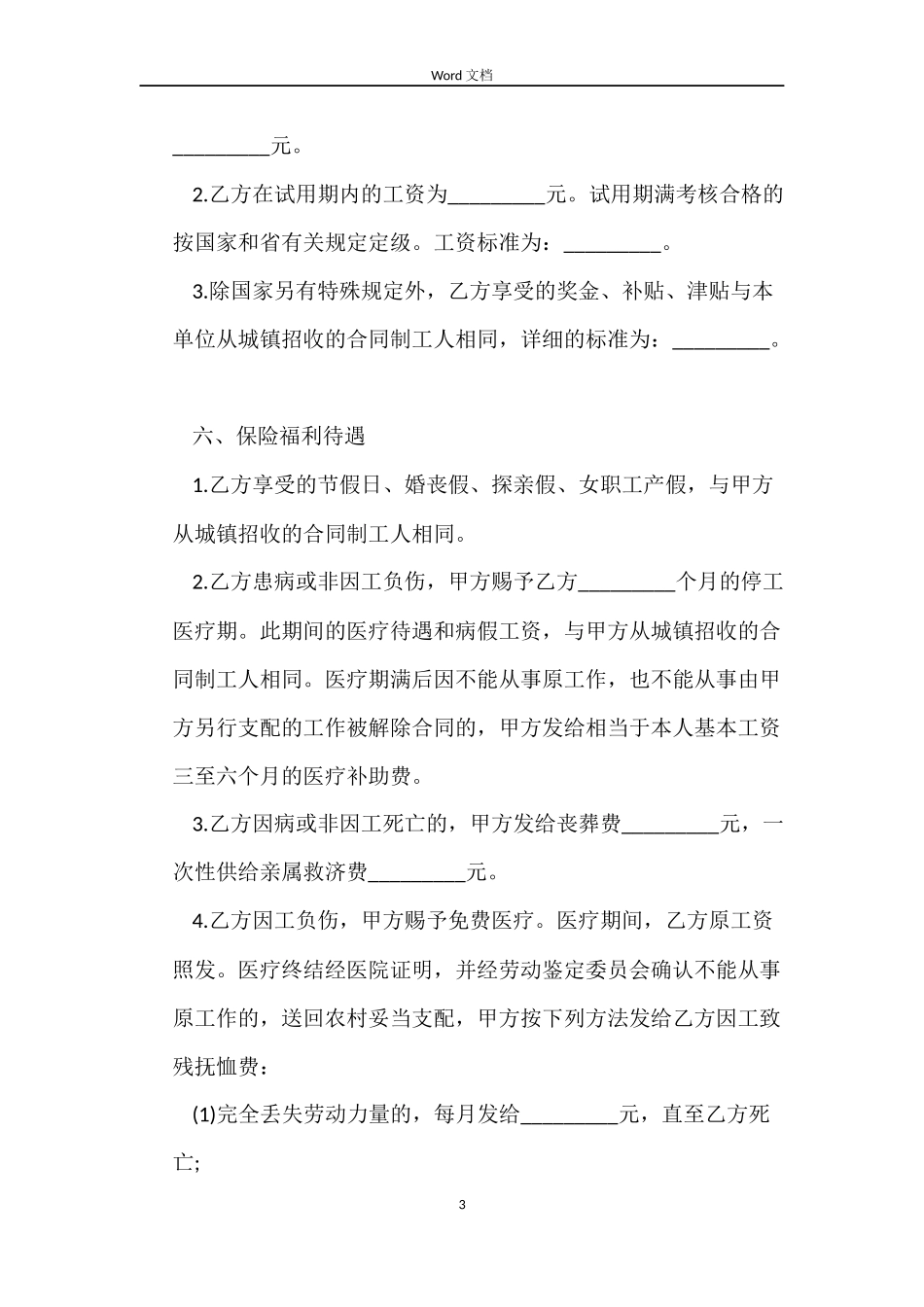 农民合同制职工劳动合同范本_第3页