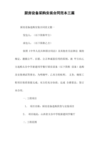 厨房设备采购安装合同范本三篇