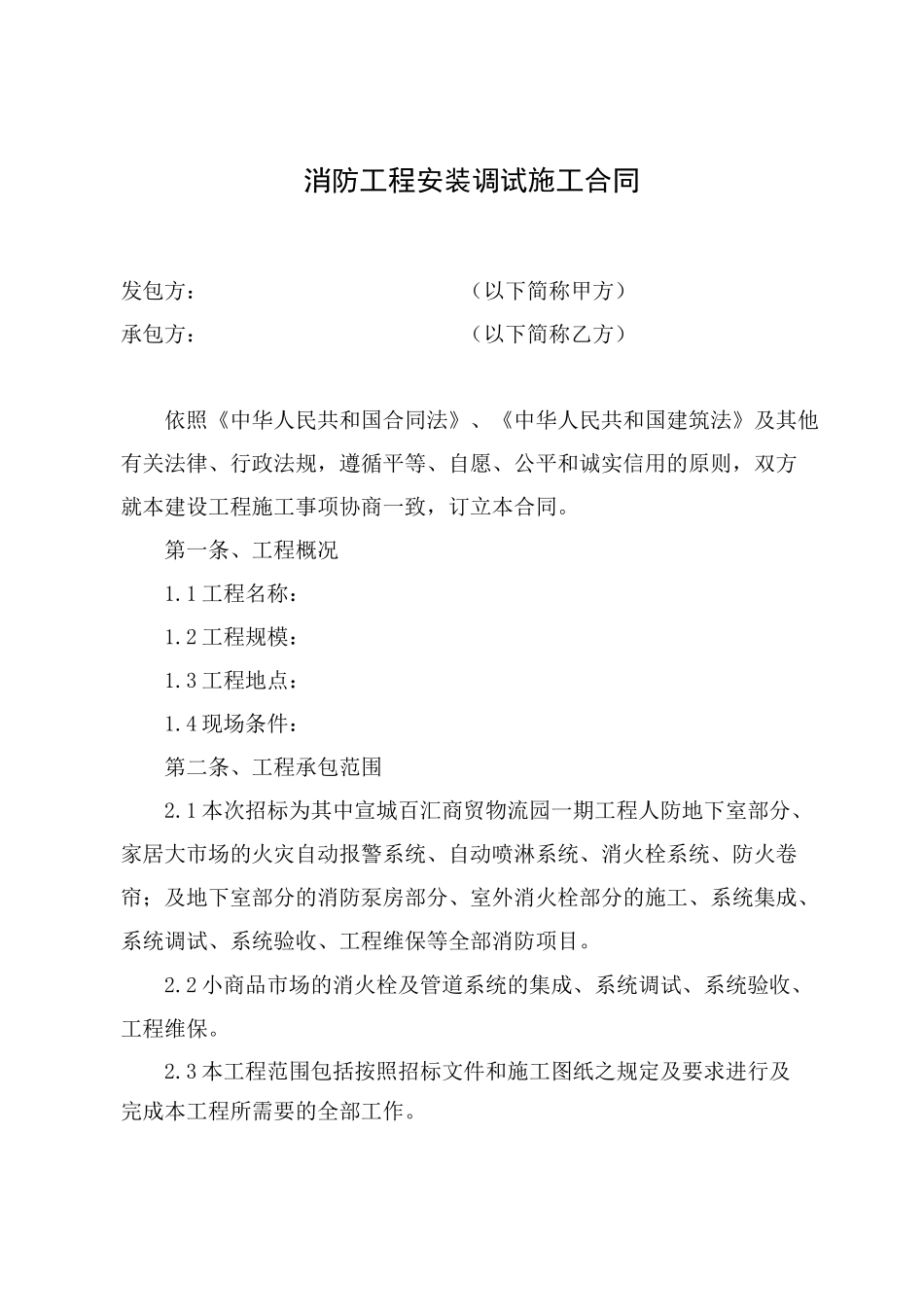 消防工程安装调试施工合同_第1页