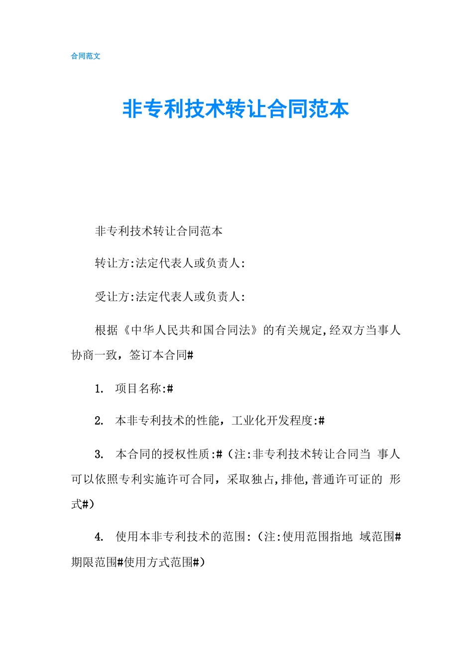 非专利技术转让合同范本_第1页