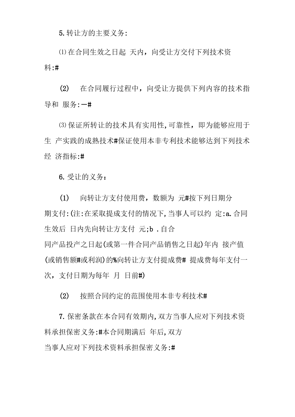 非专利技术转让合同范本_第2页