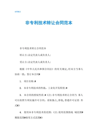 非专利技术转让合同范本