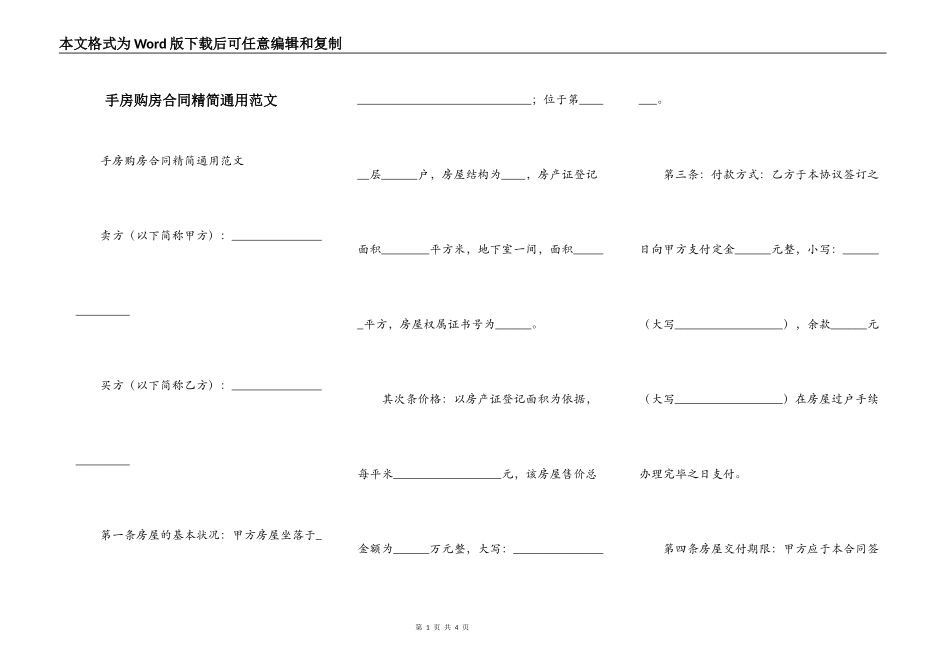 手房购房合同精简通用范文_第1页