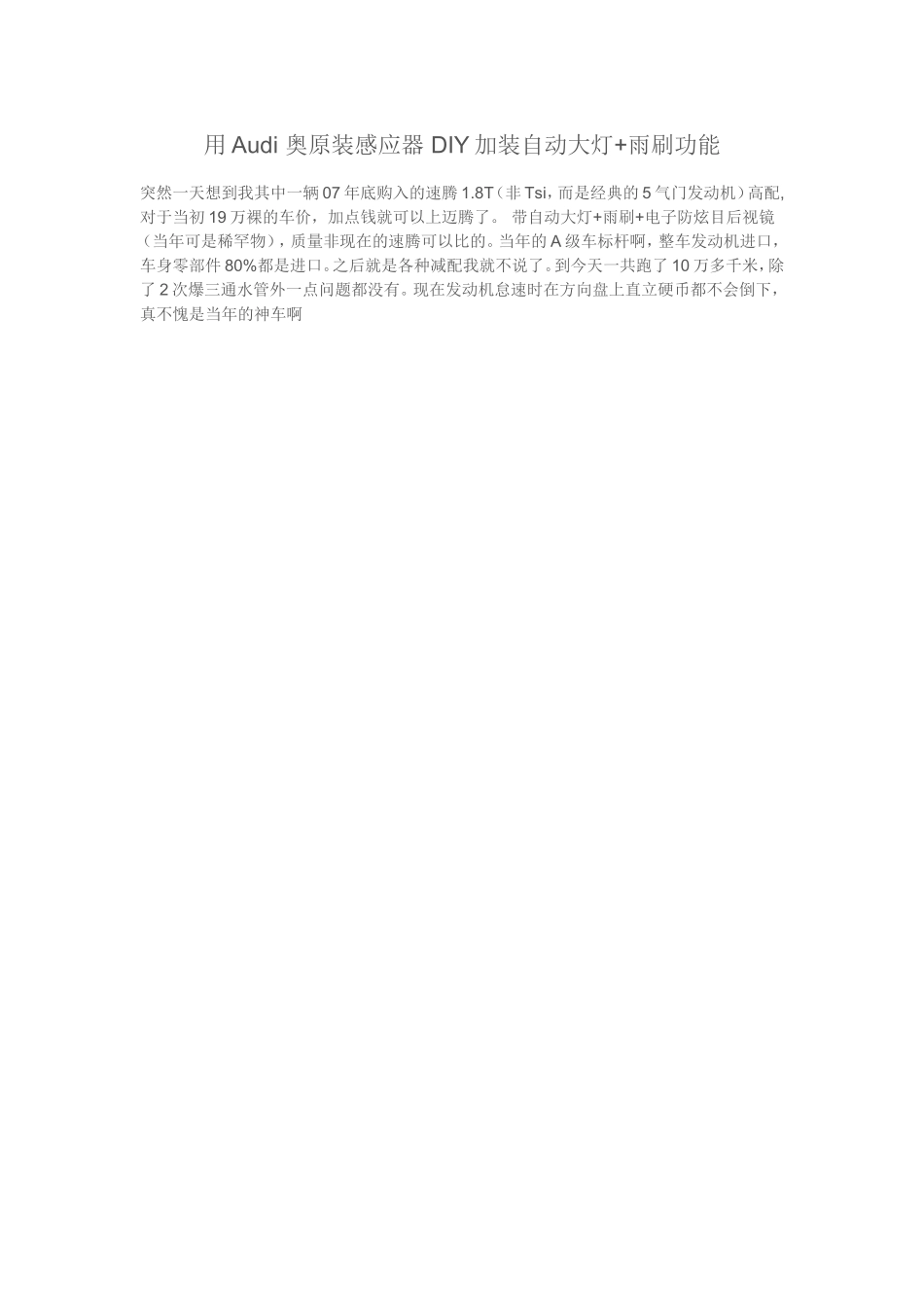 用Audi奥原装感应器DIY加装自动大灯+雨刷功能_第1页